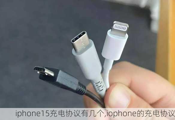 iphone15充电协议有几个,iophone的充电协议