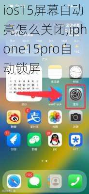 ios15屏幕自动亮怎么关闭,iphone15pro自动锁屏