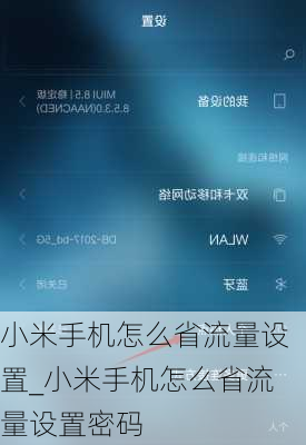 小米手机怎么省流量设置_小米手机怎么省流量设置密码