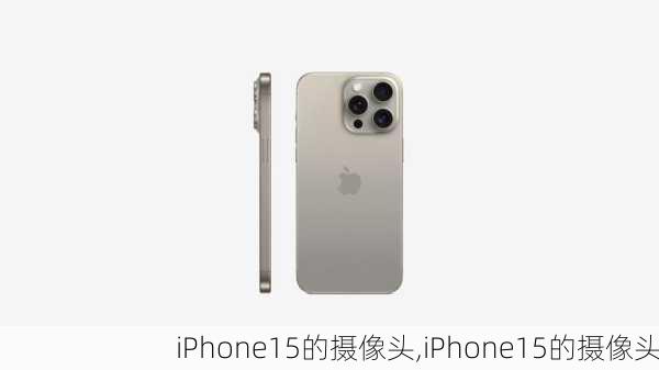 iPhone15的摄像头,iPhone15的摄像头