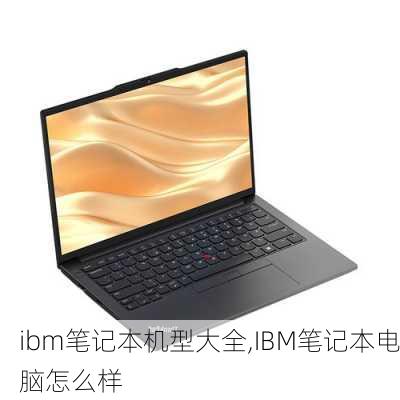 ibm笔记本机型大全,IBM笔记本电脑怎么样