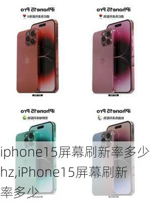 iphone15屏幕刷新率多少hz,iPhone15屏幕刷新率多少