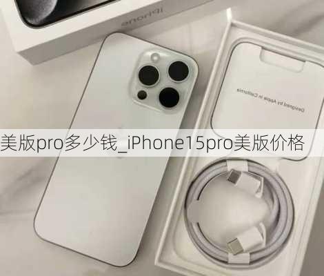 美版pro多少钱_iPhone15pro美版价格