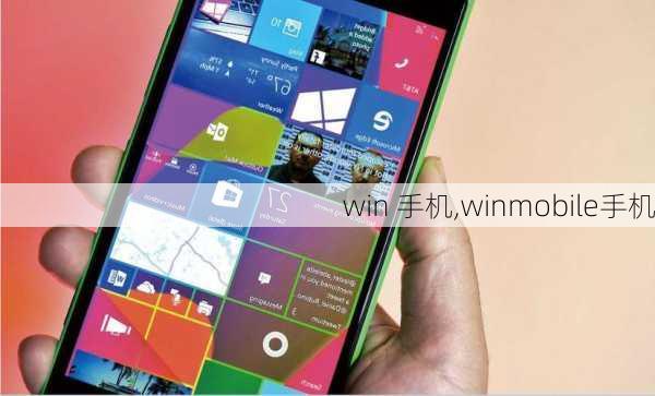 win 手机,winmobile手机