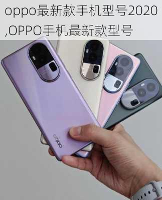 oppo最新款手机型号2020,OPPO手机最新款型号