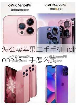 怎么卖苹果二手手机_iphone15二手怎么卖