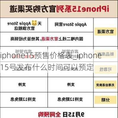 iphone15预售价格表_iphone15号发布什么时间可以预定