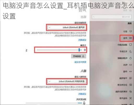 电脑没声音怎么设置_耳机插电脑没声音怎么设置