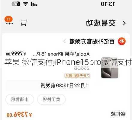 苹果 微信支付,iPhone15pro微信支付