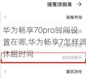 华为畅享70pro时间设置在哪,华为畅享7怎样调休眠时间