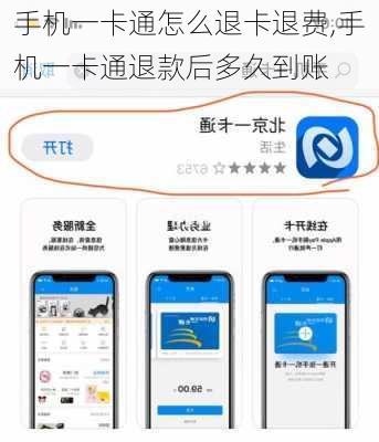 手机一卡通怎么退卡退费,手机一卡通退款后多久到账