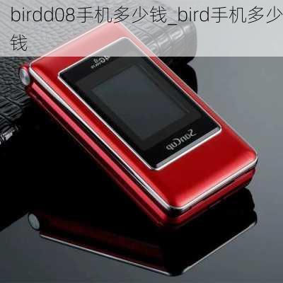 birdd08手机多少钱_bird手机多少钱