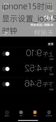 iphone15时间显示设置_ios15时钟