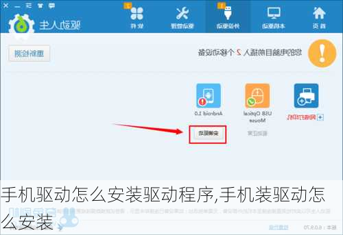 手机驱动怎么安装驱动程序,手机装驱动怎么安装