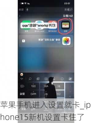 苹果手机进入设置就卡_iphone15新机设置卡住了