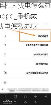 手机太费电怎么办oppo_手机太费电怎么办呀