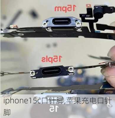 iphone15c口针脚,苹果充电口针脚