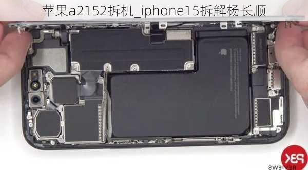 苹果a2152拆机_iphone15拆解杨长顺