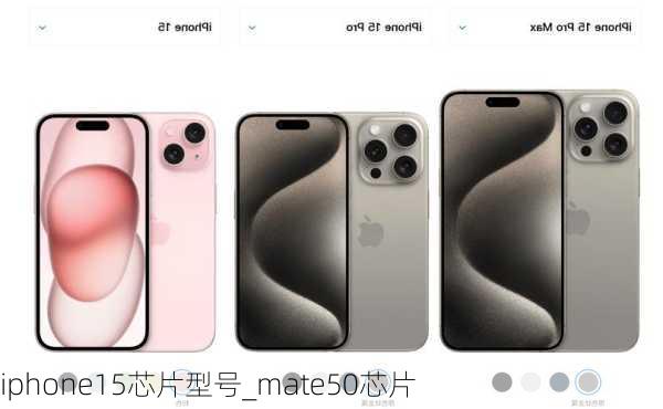 iphone15芯片型号_mate50芯片