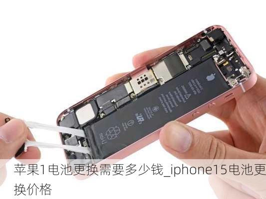 苹果1电池更换需要多少钱_iphone15电池更换价格