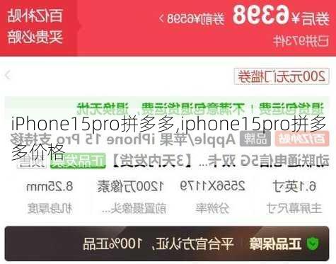 iPhone15pro拼多多,iphone15pro拼多多价格