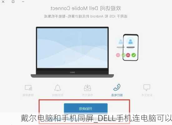 戴尔电脑和手机同屏_DELL手机连电脑可以