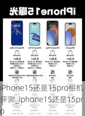 iPhone15还是15pro相机评测_iphone15还是15pro