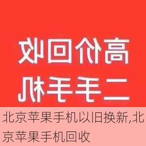 北京苹果手机以旧换新,北京苹果手机回收