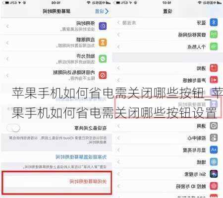 苹果手机如何省电需关闭哪些按钮_苹果手机如何省电需关闭哪些按钮设置