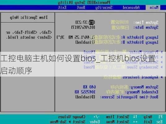 工控电脑主机如何设置bios_工控机bios设置启动顺序