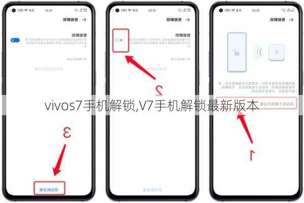 vivos7手机解锁,V7手机解锁最新版本