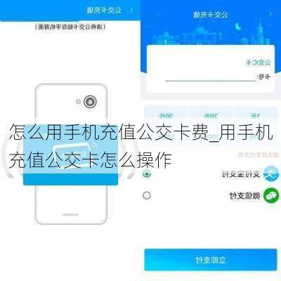 怎么用手机充值公交卡费_用手机充值公交卡怎么操作