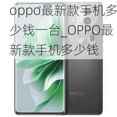 oppo最新款手机多少钱一台_OPPO最新款手机多少钱
