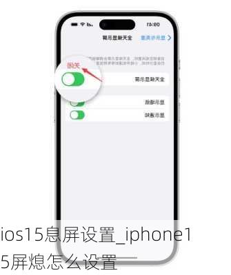 ios15息屏设置_iphone15屏熄怎么设置
