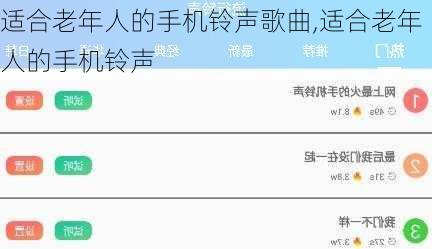 适合老年人的手机铃声歌曲,适合老年人的手机铃声