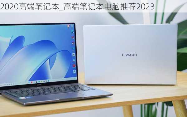 2020高端笔记本_高端笔记本电脑推荐2023