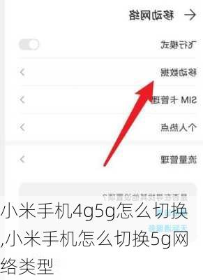 小米手机4g5g怎么切换,小米手机怎么切换5g网络类型