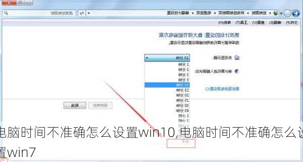 电脑时间不准确怎么设置win10,电脑时间不准确怎么设置win7