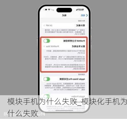 模块手机为什么失败_模块化手机为什么失败