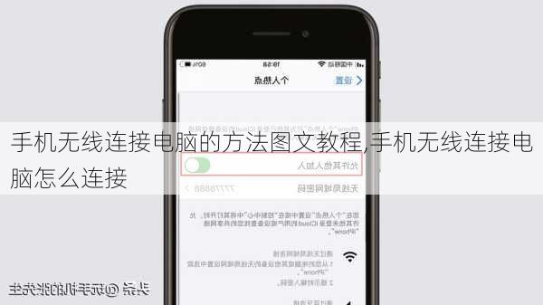 手机无线连接电脑的方法图文教程,手机无线连接电脑怎么连接