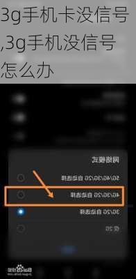 3g手机卡没信号,3g手机没信号怎么办