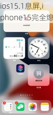 ios15.1息屏,iphone15完全熄屏