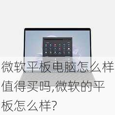 微软平板电脑怎么样值得买吗,微软的平板怎么样?