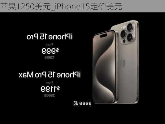 苹果1250美元_iPhone15定价美元