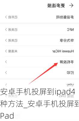 安卓手机投屏到ipad4种方法_安卓手机投屏到iPad