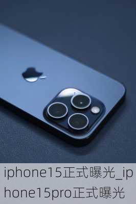 iphone15正式曝光_iphone15pro正式曝光