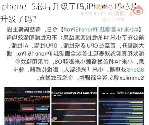 iphone15芯片升级了吗,iPhone15芯片升级了吗?