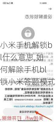 小米手机解锁bl什么意思,如何解除手机bl锁小米答题模式