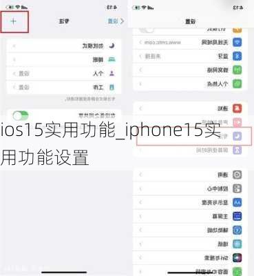 ios15实用功能_iphone15实用功能设置