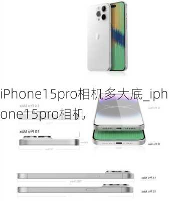 iPhone15pro相机多大底_iphone15pro相机